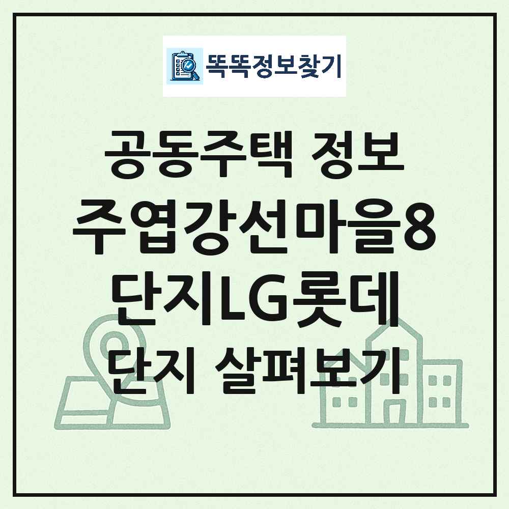 주엽강선마을8단지LG롯데 최신 아파트 정보