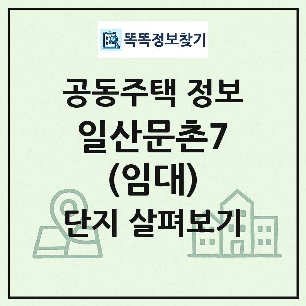일산문촌7(임대) 최신 아파트 정보