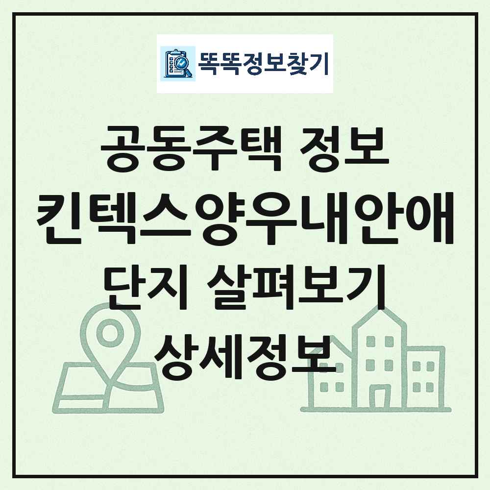 킨텍스양우내안애 최신 아파트 정보