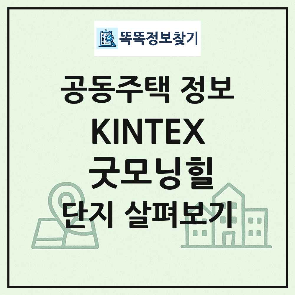 KINTEX 굿모닝힐 최신 아파트 정보