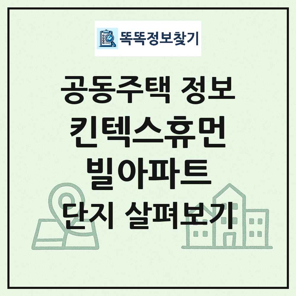 킨텍스휴먼빌아파트 최신 아파트 정보