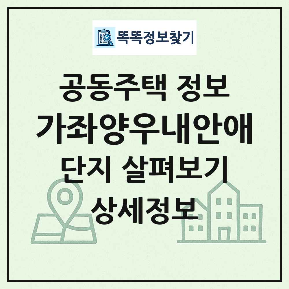 가좌양우내안애 최신 아파트 정보