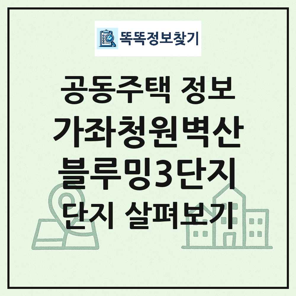 가좌청원벽산블루밍3단지 최신 아파트 정보