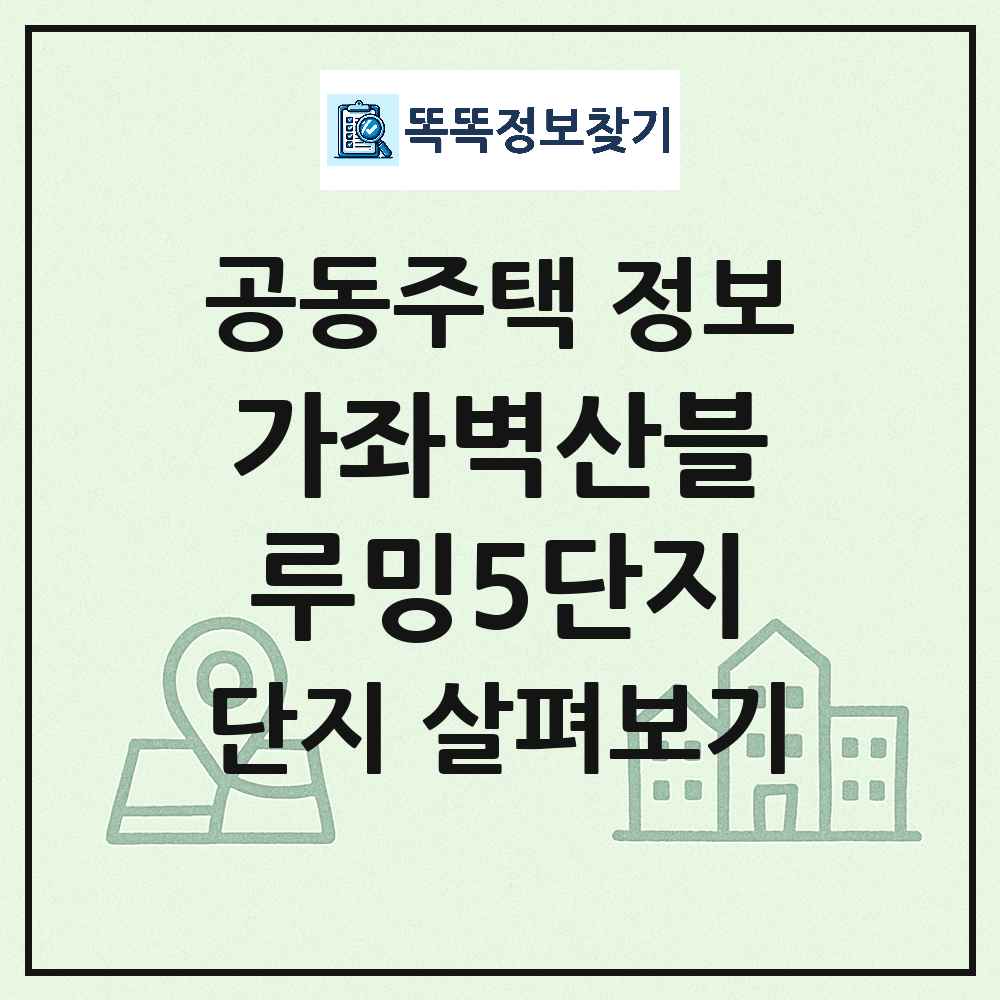 가좌벽산블루밍5단지 최신 아파트 정보