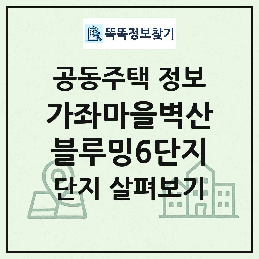 가좌마을벽산블루밍6단지 최신 아파트 정보