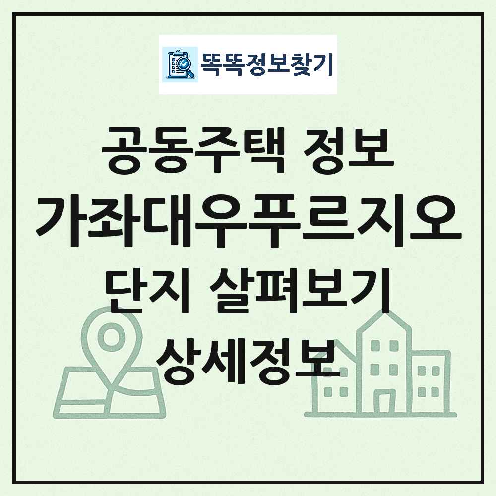 가좌대우푸르지오 최신 아파트 정보