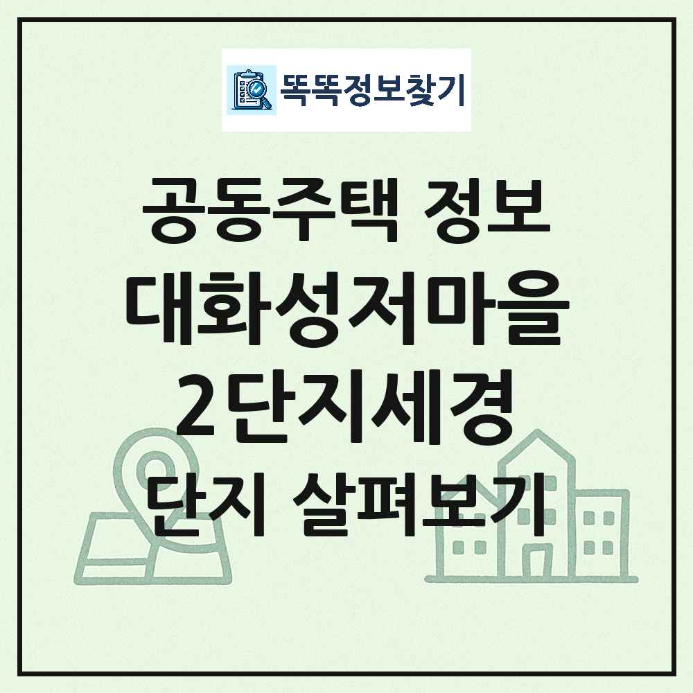 대화성저마을2단지세경 최신 아파트 정보
