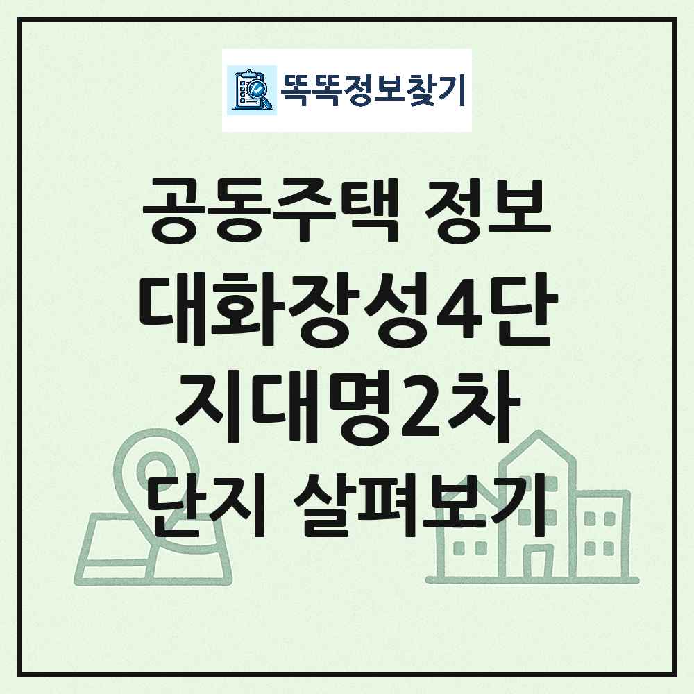 대화장성4단지대명2차 최신 아파트 정보