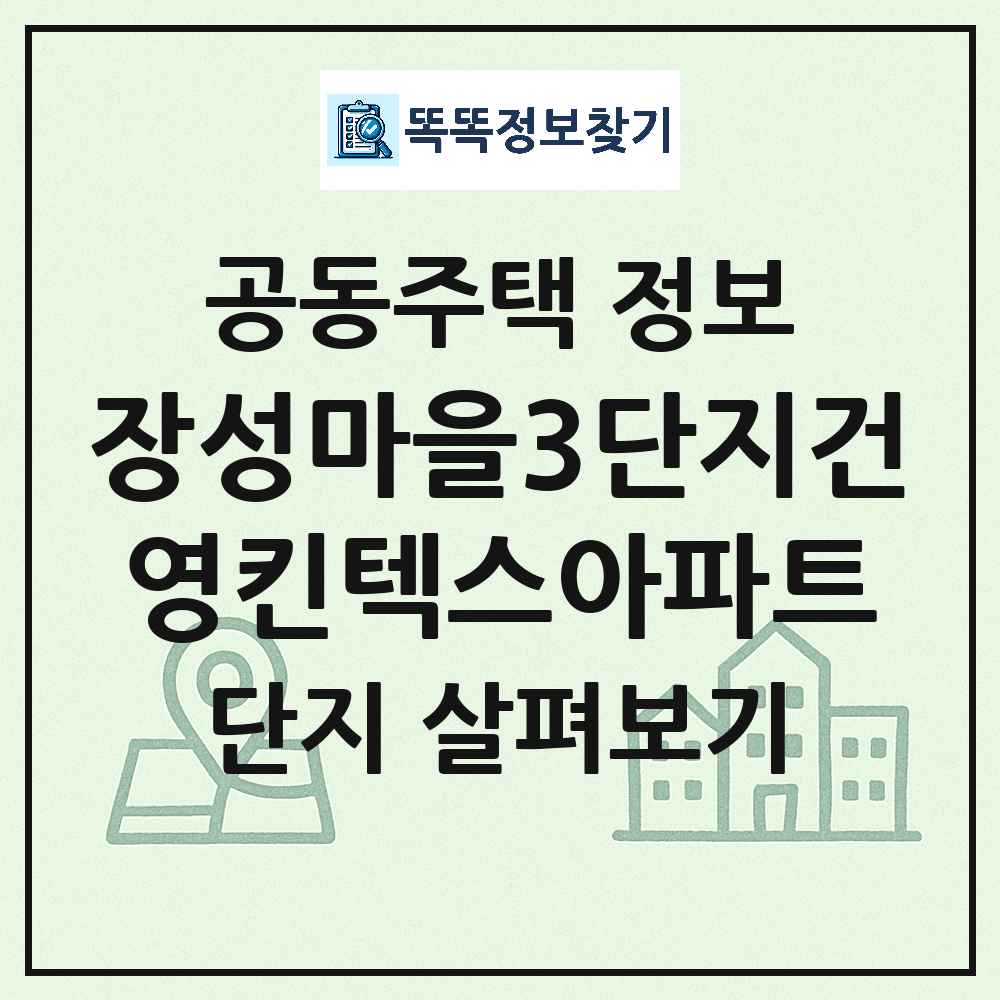 장성마을3단지건영킨텍스아파트 최신 아파트 정보