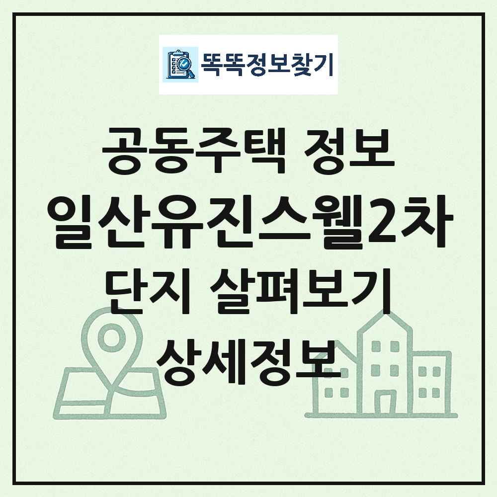 일산유진스웰2차 최신 아파트 정보
