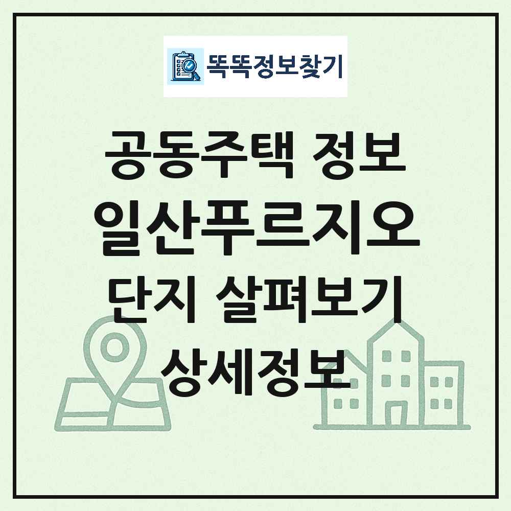 일산푸르지오 최신 아파트 정보