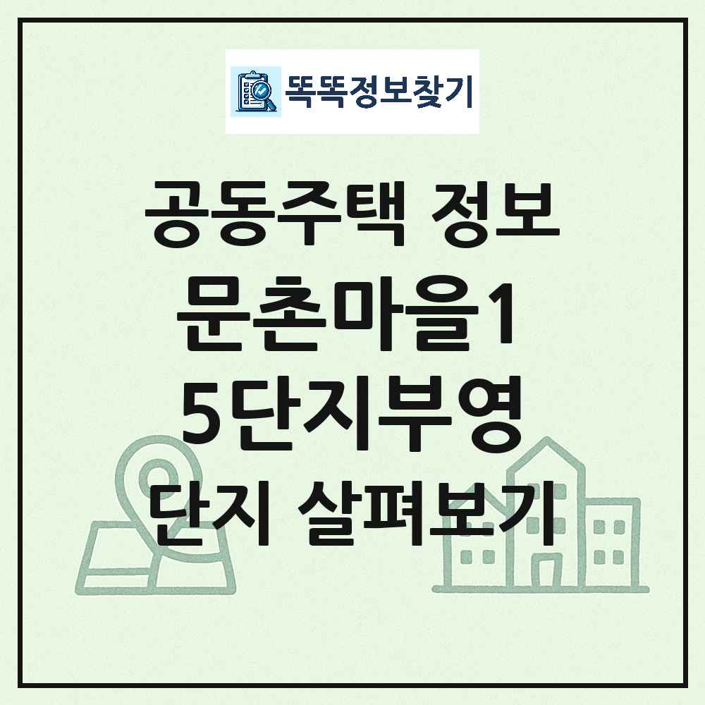 문촌마을15단지부영 최신 아파트 정보