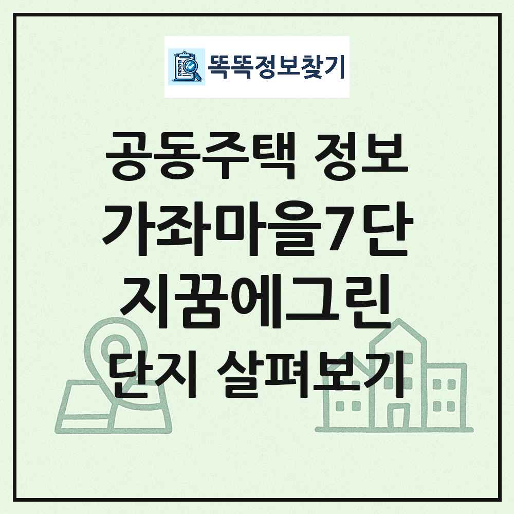 가좌마을7단지꿈에그린 최신 아파트 정보