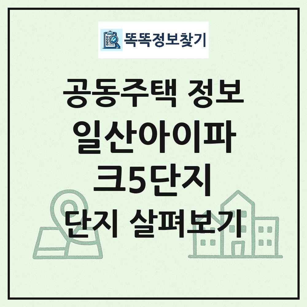 일산아이파크5단지 최신 아파트 정보