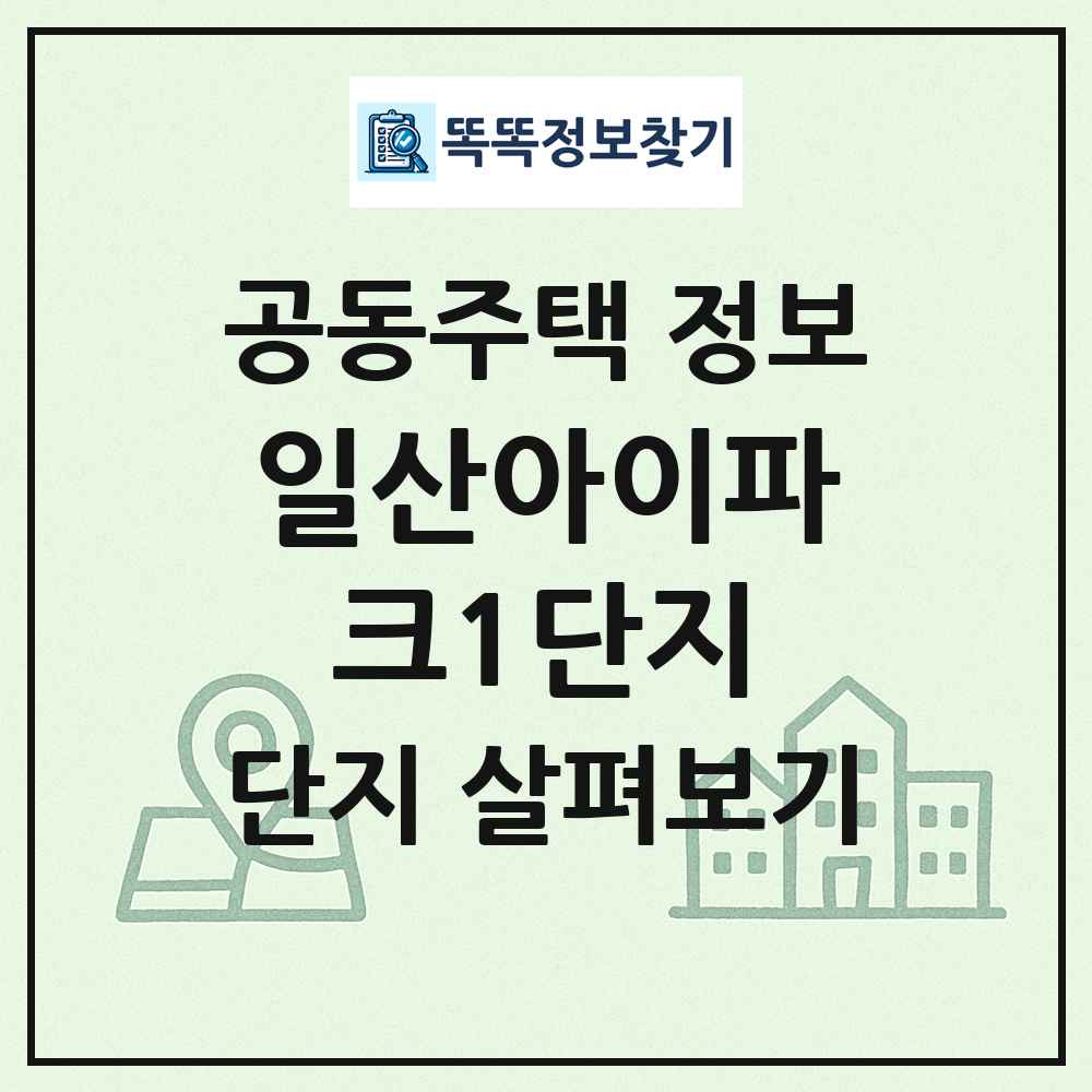 일산아이파크1단지 최신 공동주택 정보