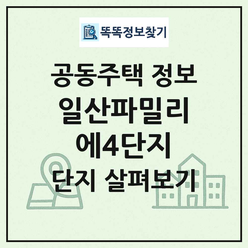 일산파밀리에4단지 최신 아파트 정보