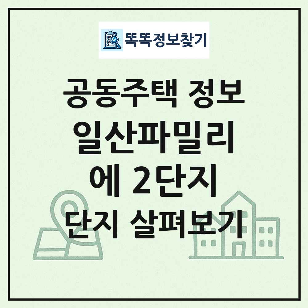 일산파밀리에 2단지 최신 아파트 정보