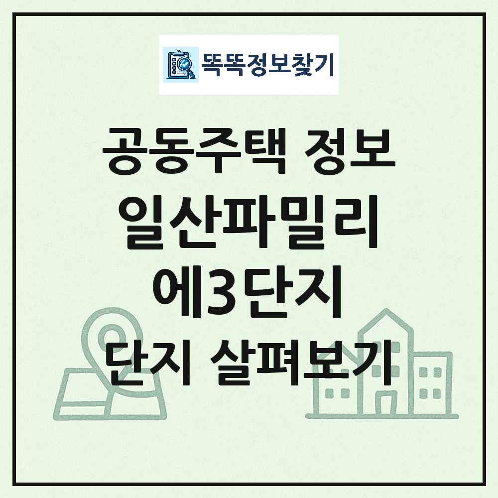 일산파밀리에3단지 최신 아파트 정보