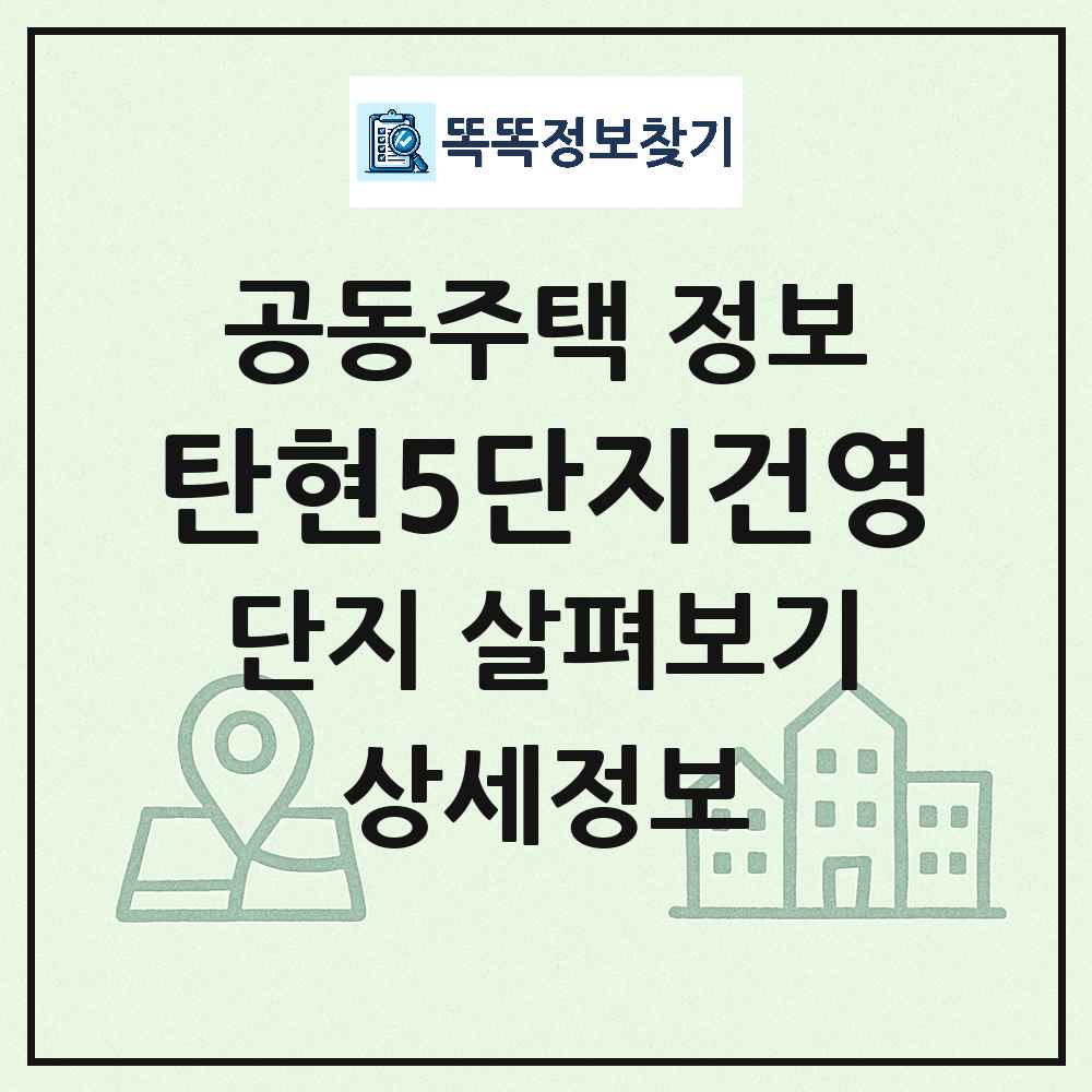 탄현5단지건영 최신 아파트 정보