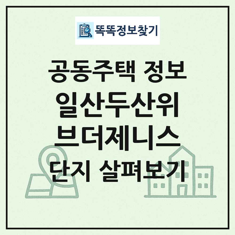 일산두산위브더제니스 최신 주상복합 정보
