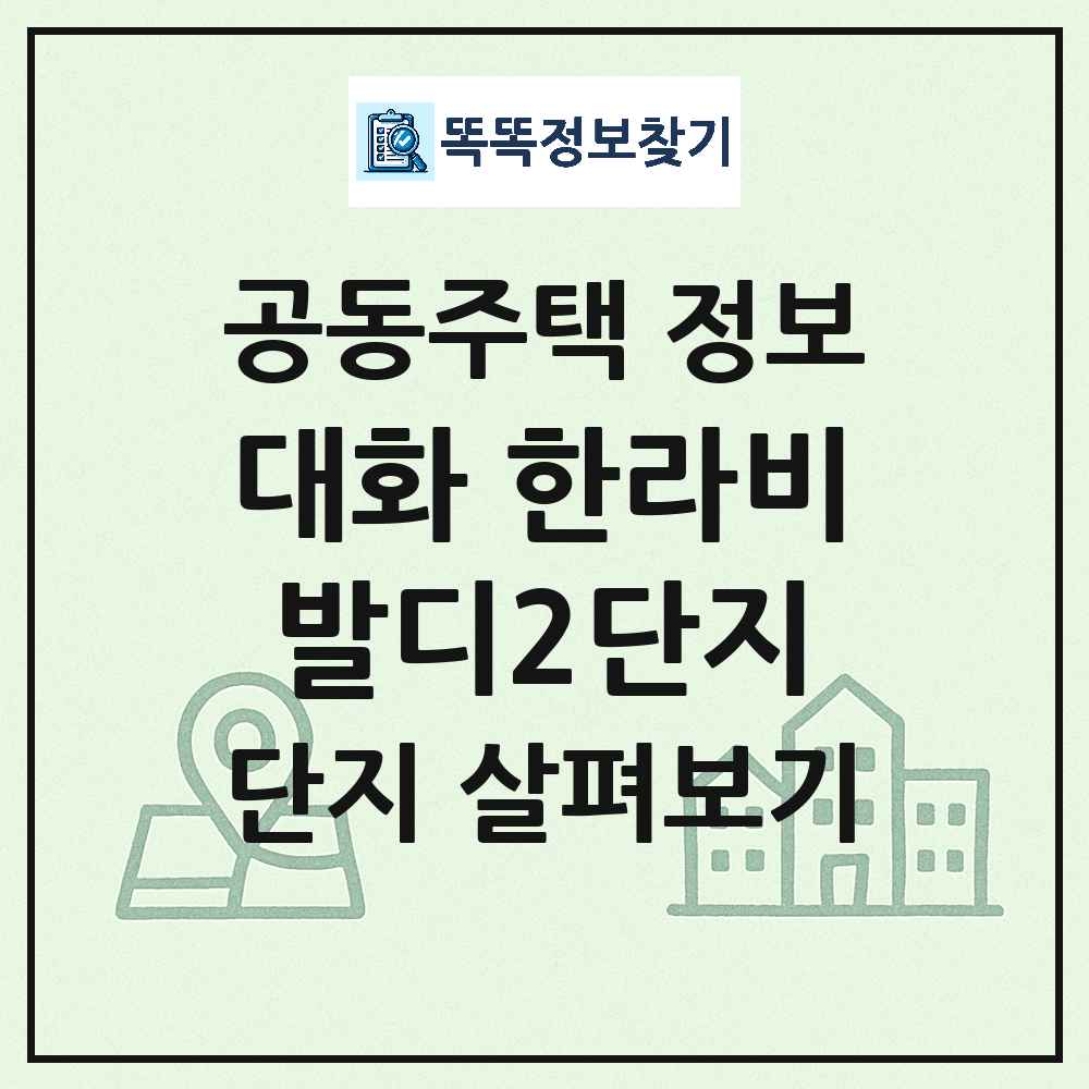 대화 한라비발디2단지 최신 아파트 정보