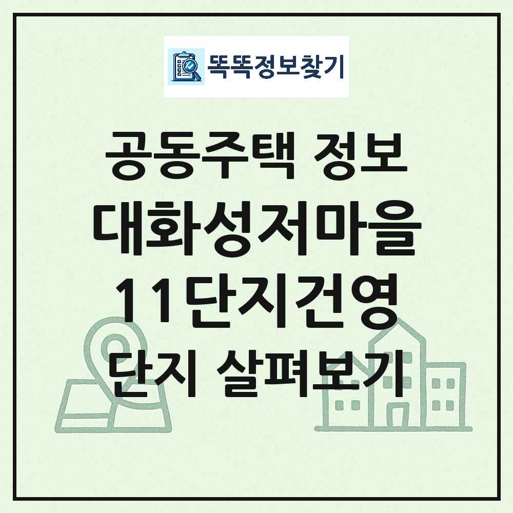 대화성저마을11단지건영 최신 연립주택 정보