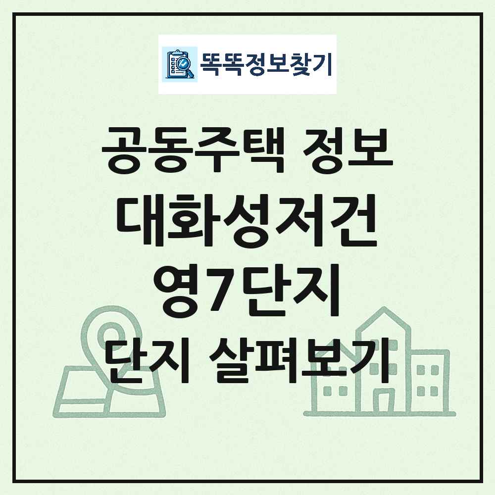 대화성저건영7단지 최신 연립주택 정보