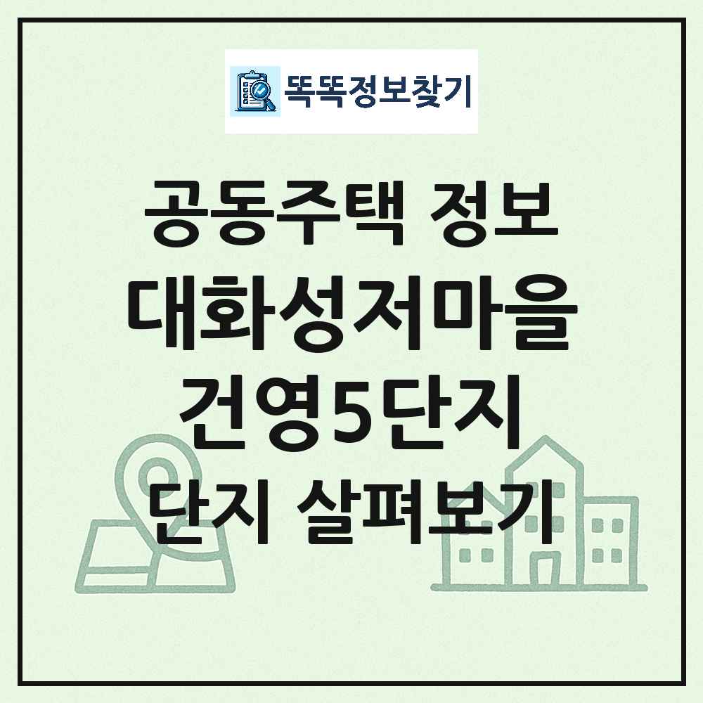 대화성저마을건영5단지 최신 연립주택 정보