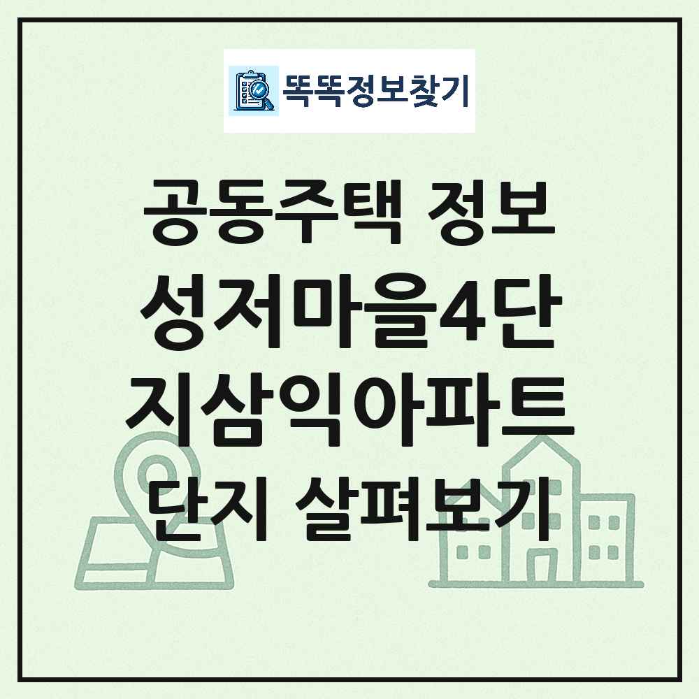 성저마을4단지삼익아파트 최신 아파트 정보