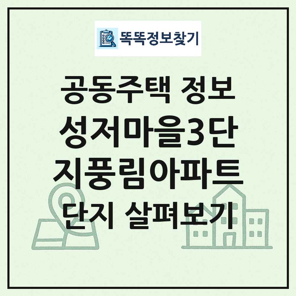 성저마을3단지풍림아파트 최신 아파트 정보