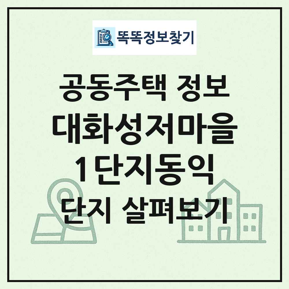 대화성저마을1단지동익 최신 아파트 정보