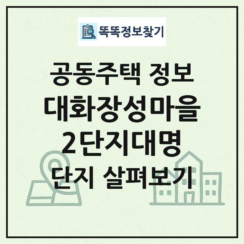 대화장성마을2단지대명 최신 아파트 정보