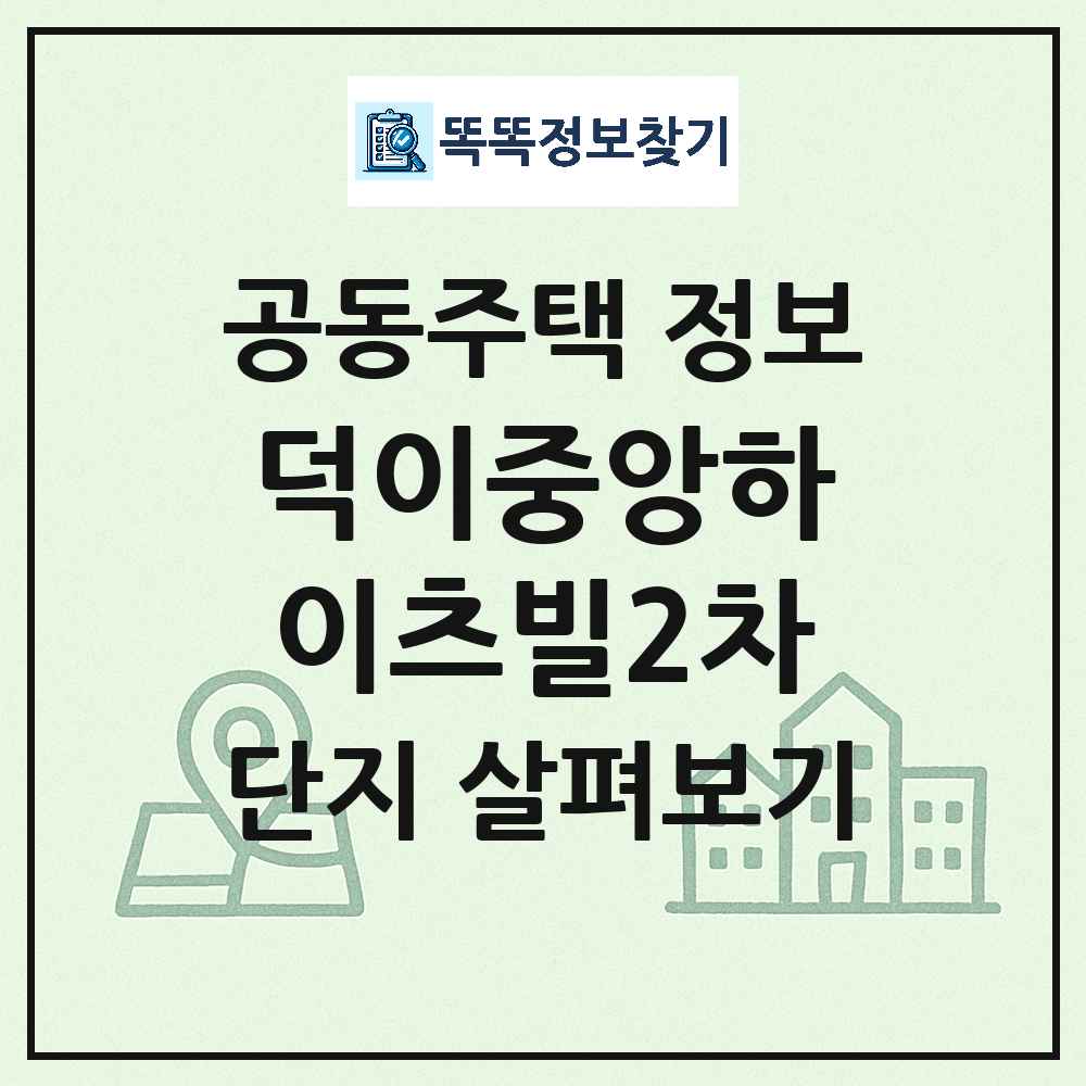 덕이중앙하이츠빌2차 최신 아파트 정보