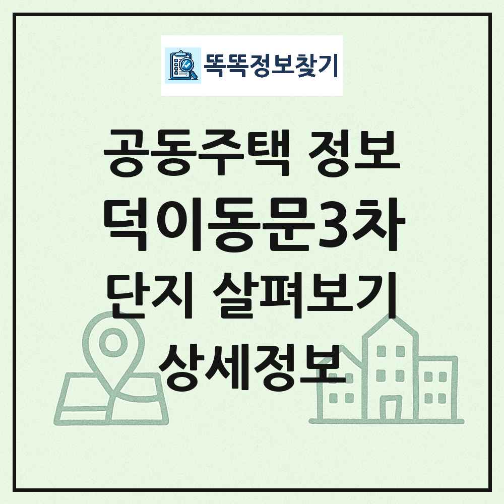 덕이동문3차 최신 아파트 정보