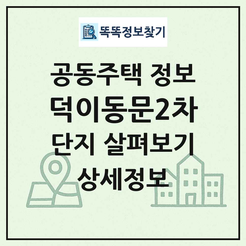 덕이동문2차 최신 아파트 정보