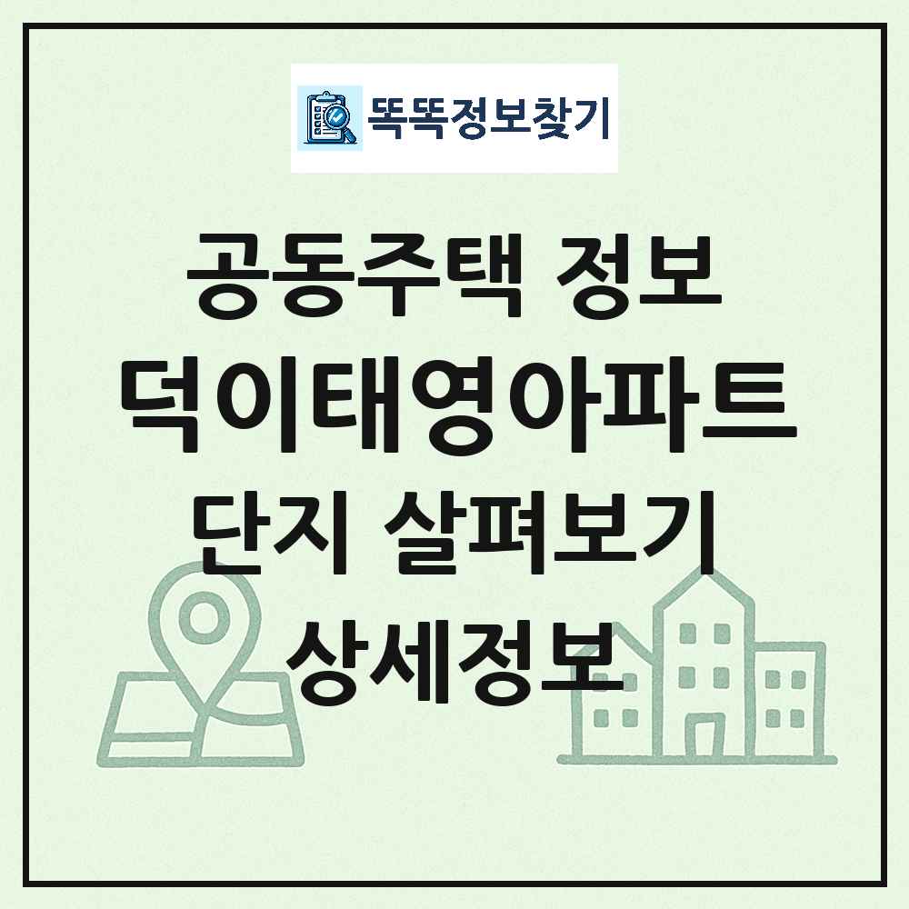 덕이태영아파트 최신 아파트 정보