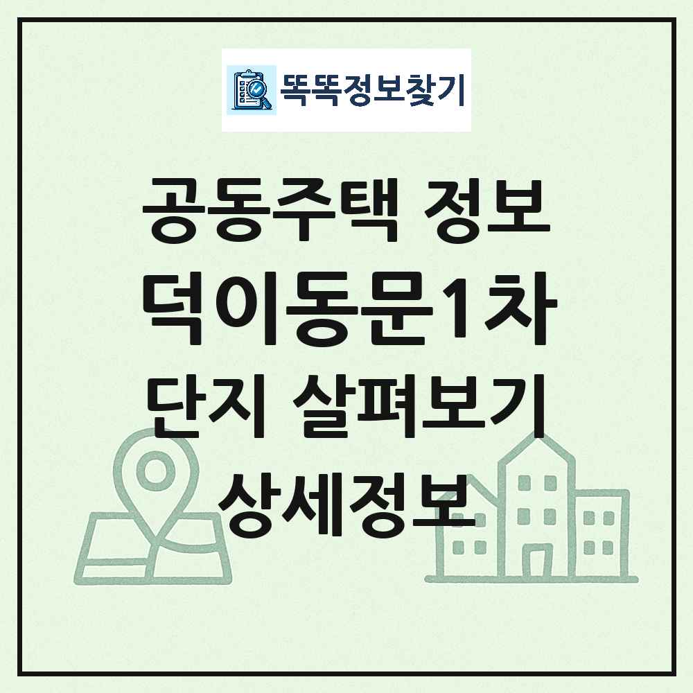 덕이동문1차 최신 아파트 정보