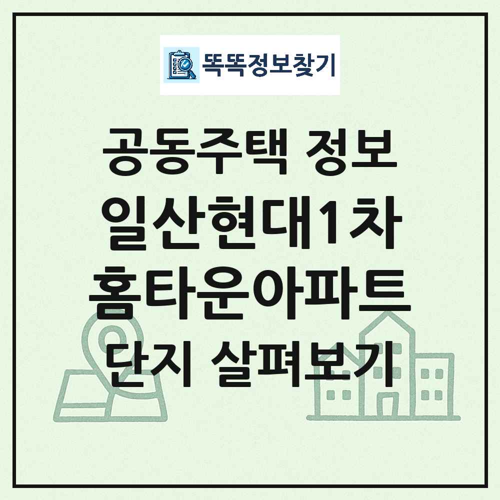 일산현대1차홈타운아파트 최신 아파트 정보