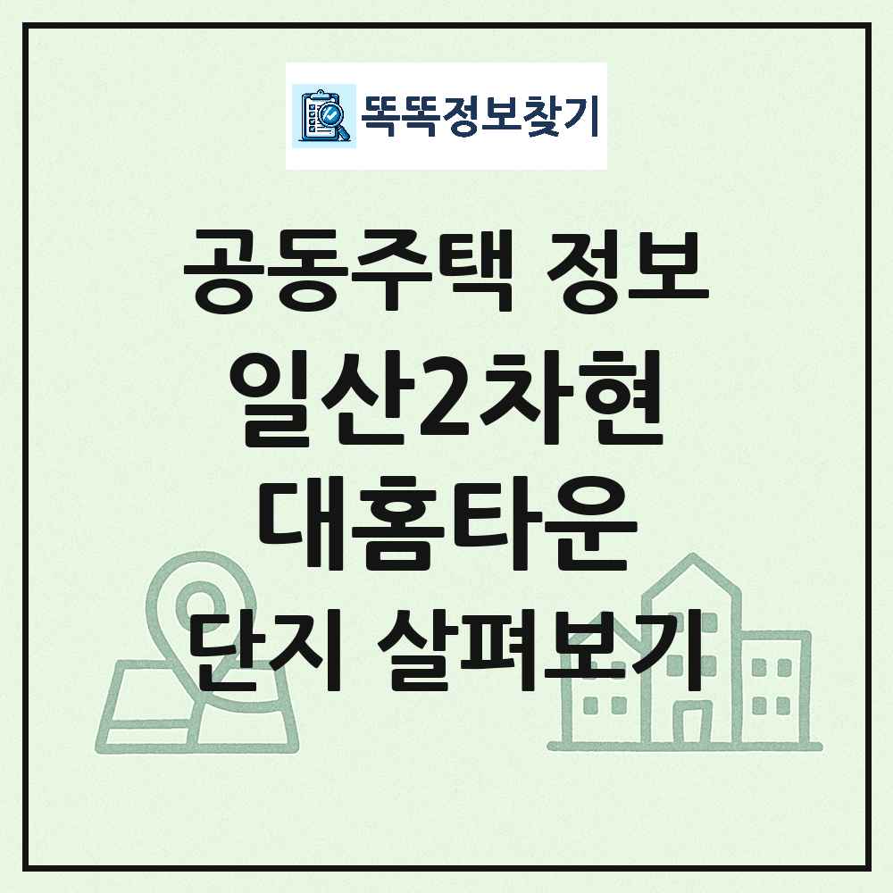 일산2차현대홈타운 최신 아파트 정보
