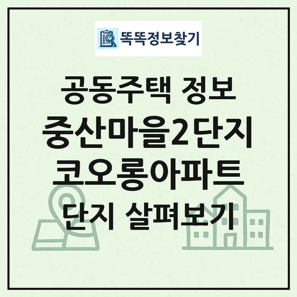중산마을2단지코오롱아파트 최신 공동주택 정보