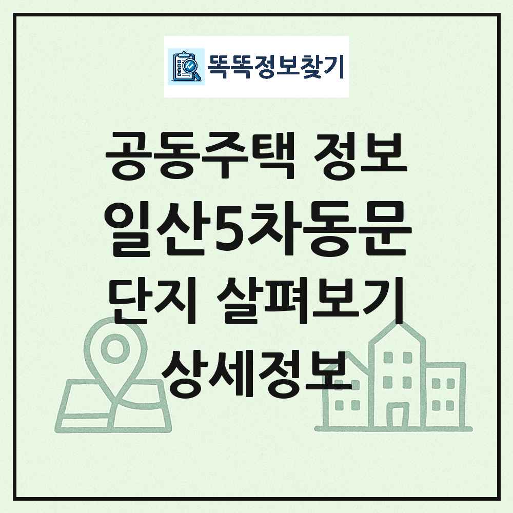 일산5차동문 최신 아파트 정보