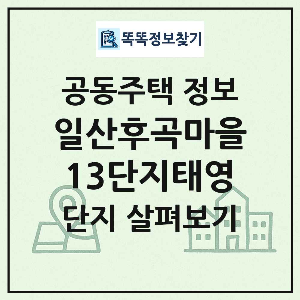 일산후곡마을13단지태영 최신 아파트 정보