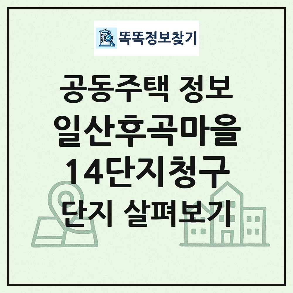 일산후곡마을14단지청구 최신 아파트 정보