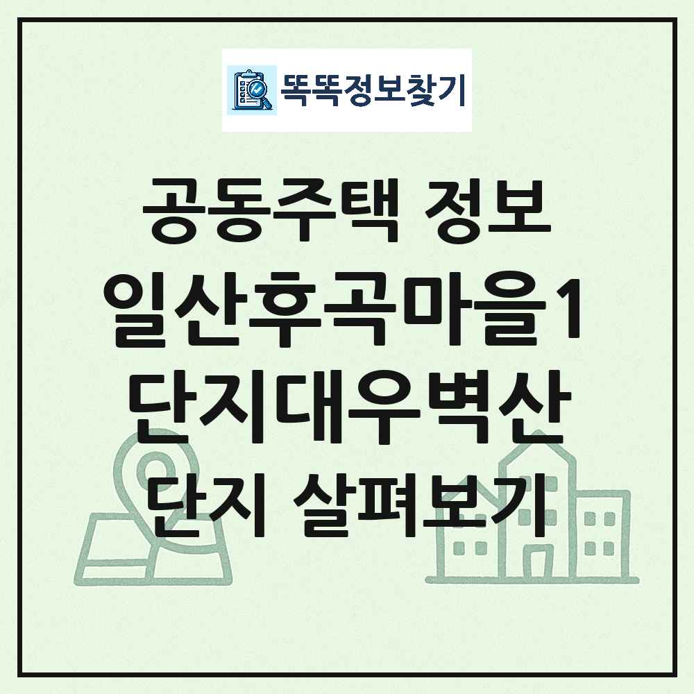 일산후곡마을1단지대우벽산 최신 아파트 정보