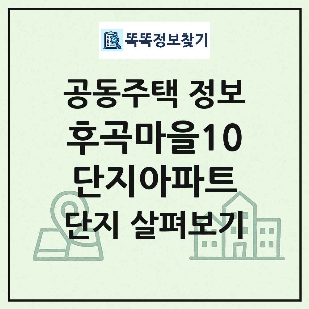 후곡마을10단지아파트 최신 아파트 정보