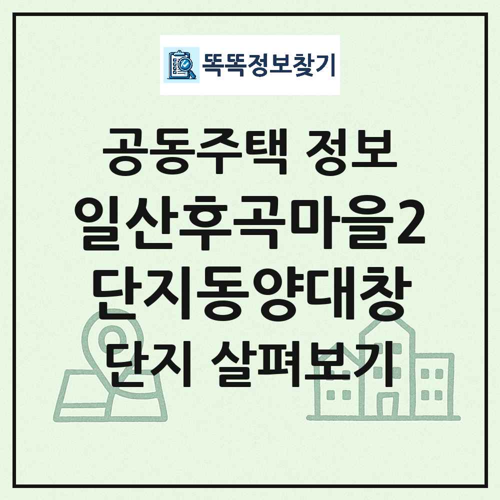 일산후곡마을2단지동양대창 최신 아파트 정보