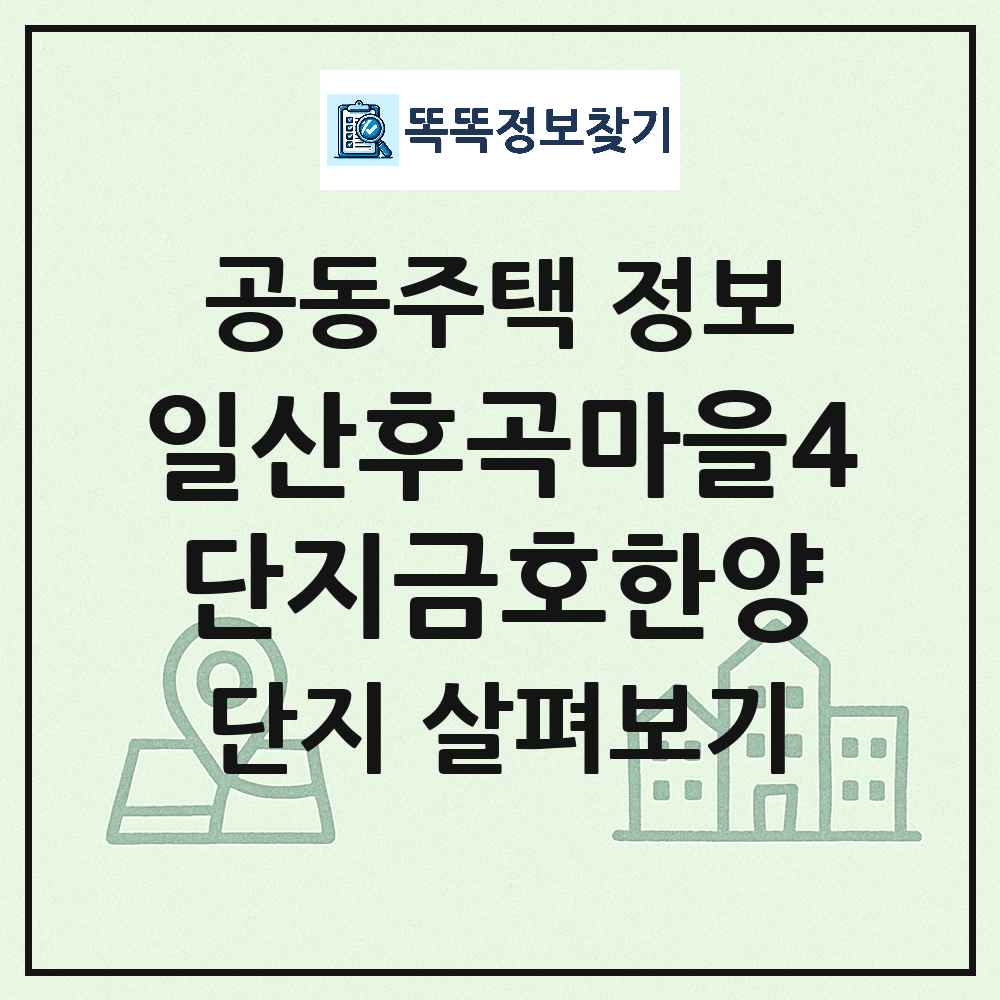 일산후곡마을4단지금호한양 최신 아파트 정보