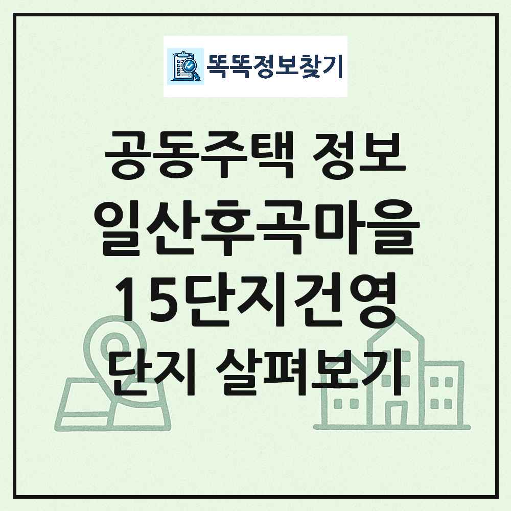 일산후곡마을15단지건영 최신 아파트 정보