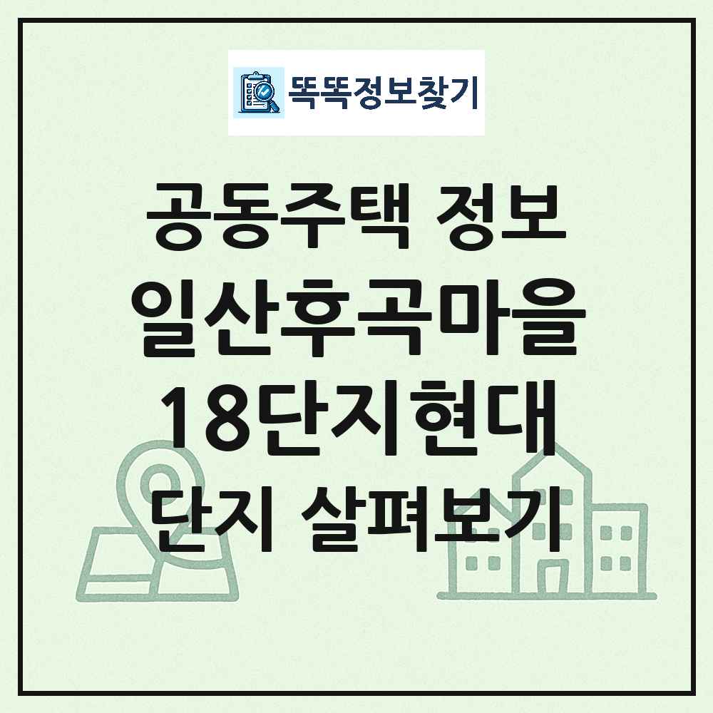 일산후곡마을18단지현대 최신 아파트 정보