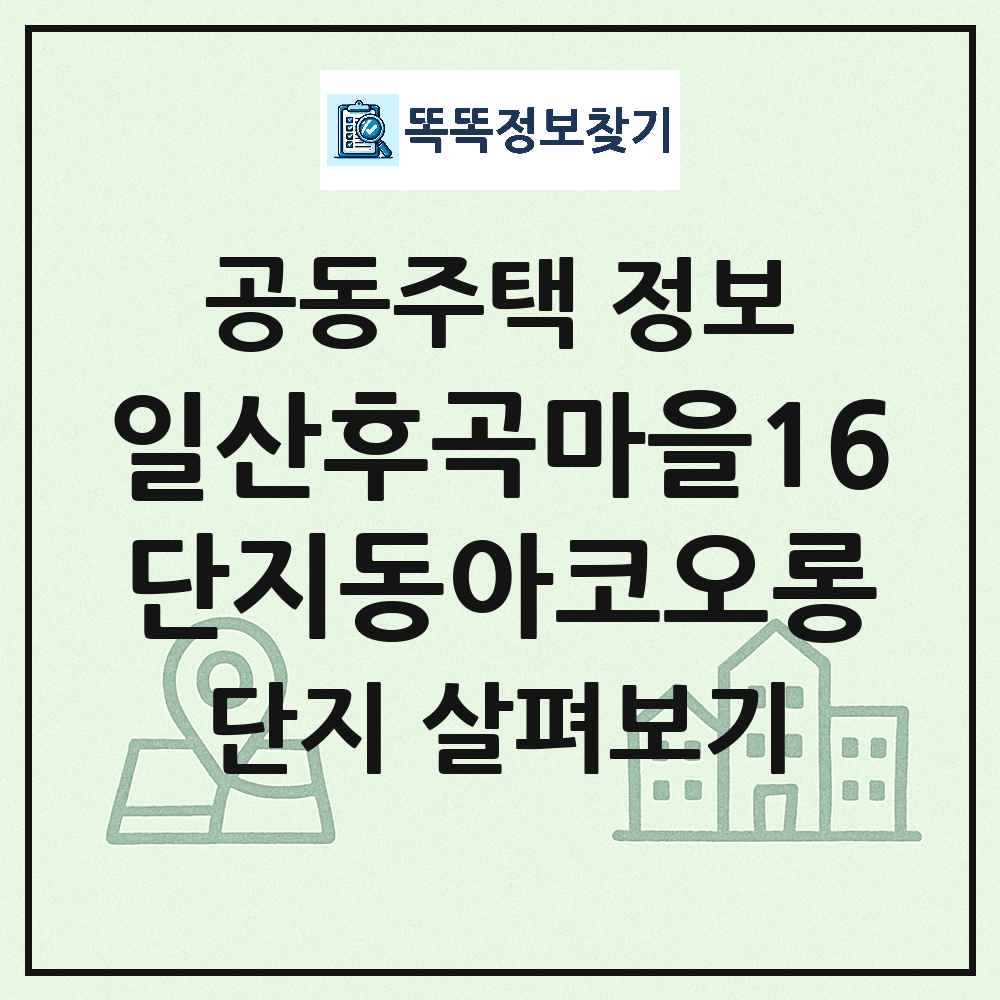 일산후곡마을16단지동아코오롱 최신 아파트 정보